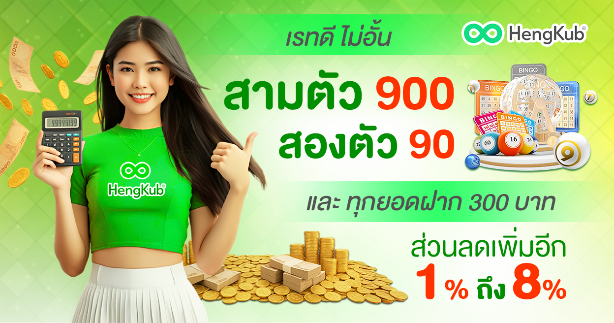 Hengkub หวยออนไลน์